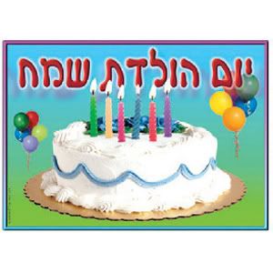 How to write happy birthday in hebrew